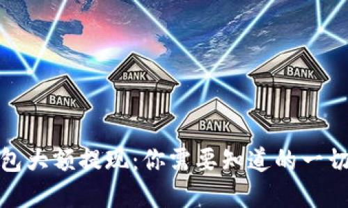 数字货币钱包大额提现：你需要知道的一切与最佳策略