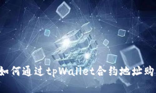 简单易懂：如何通过tpWallet合约地址购买加密货币
