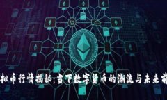 虚拟币行情揭秘：当下数