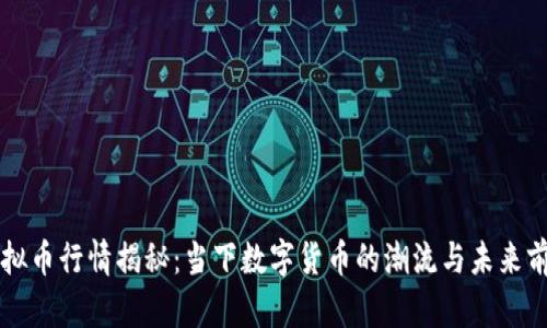 虚拟币行情揭秘：当下数字货币的潮流与未来前景