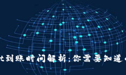 tpWallet到账时间解析：你需要知道的那些事