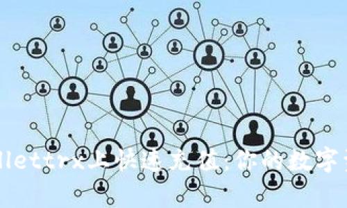 如何在tpWallettrx上快速充值：你的数字资产开启之门