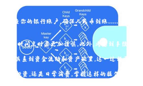 要将tpWallet中的货币单位转换成人民币，你可以按照以下步骤进行操作：

### 第一步：打开tpWallet应用
首先，确保你已经在手机上下载并安装了tpWallet应用。打开应用后，登录你的账户。如果你还没有账户，可以通过邮箱或手机号码进行注册。请确保所有相关信息都是准确的，以便成功登录。

### 第二步：查看账户余额
在应用的主界面，你会看到自己的账户余额。浏览一下你持有的货币种类和数量，找到你想要转换的货币单位，例如以某种加密货币的形式存在的资产。

### 第三步：找到兑换功能
在tpWallet的菜单中，寻找“兑换”或“钱包管理”选项。这个选项通常会在主界面的底部或者侧边栏中。选择该选项后，会出现一个货币兑换界面。

### 第四步：选择货币类型
在兑换界面上，选择你当前持有的货币单位，例如USDT、BTC等加密货币。然后，在目标货币的选项中，选择“人民币（CNY）”。

### 第五步：输入兑换数量
在指定的输入框中，输入你希望兑换的数量——这一步需要你小心翼翼，因为任何小的错误都可能导致意外的损失。此外，系统会自动显示出兑换的汇率以及你能够获得的人民币数量。

### 第六步：确认兑换
仔细查看兑换信息，确认无误后，点击“确认兑换”按钮。通常会出现一个确认框，提示你核对信息。请确保你的输入正确无误！达成协议之前，确保你理解当前市场的汇率变动......这可能会影响你的最终金额。

### 第七步：查看交易记录
兑换完成后，返回你的账户主页面。你可以在“交易记录”中查看到刚刚完成的兑换。保持关注，确保所有交易条目都与实际情况相符，及时发现任何问题，联系客户支持。

### 第八步：提现人民币
如果你有将兑换得到的人民币提现到银行卡的需求，找到“提现”或“转账”功能。输入相关的银行账户信息，确认提现金额，接着根据提示完成相关的身份验证，这通常包括手机验证或邮箱验证。

### 第九步：监测到账情况
提现请求发送后，耐心等待。通常，银行转账会有一定的处理时间，所以记得定期检查你的银行账户，确保人民币到账......如果有异常或疑问，随时联系tpWallet的客服。

### 小贴士
在进行货币兑换时，保持对市场行情的敏感。汇率随时可能变动，因此在选择兑换的时间点时要更加谨慎。此外，考虑到手续费的问题，务必在兑换前确认相关费用，这可能会影响最终收益。

将加密货币兑换为人民币对于许多用户来说，可能不仅仅是一次简单的交易，而是关系到资金流动和资产配置。这一过程需要仔细、审慎的心态。

通过以上步骤，你就能够顺利将tpWallet中的货币单位转换为人民币。不论是为了投资，还是日常消费，掌握这样的操作将极大便利你的财务管理。