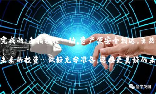 想知道从USDT钱包转到交易所需要多久？揭秘转账的“黑暗”面！

USDT, 钱包, 交易所, 转账时间/guanjianci

USDT：一种数字货币的先驱
在讨论USDT的转账时间之前，我们首先需要了解USDT（Tether）是什么。作为一种与美元挂钩的稳定币，USDT的主要目标是为用户提供一种不受市场波动影响的加密货币选项。如今，越来越多的人开始使用USDT进行交易、投资，甚至转账，但...你是否了解，从个人钱包转到交易所的整个过程是怎样的？

转账所需的基础知识
转账的时间长短取决于多个因素，包括区块链的拥堵情况、钱包与交易所的选择、以及转账时的交易费用等等。想象一下，当你按下转账按钮的那一瞬间，其实一场“考验”就已经悄然开始了。这种考验，不仅仅是对于技术的挑战，更是对你耐心的考验。

钱包的选择与交易所的对比
市场上有许多USDT钱包可供选择。有些钱包的转账速度相对较快，例如硬件钱包与专业的数字货币钱包。而某些小型或不知名的钱包，可能会让你的转账时间变得漫长得不可忍受…更可悲的是，如果钱包本身的用户界面不够友好，甚至让你在操作上“手忙脚乱”，那转账的时间更可想而知。

转账时间：从几分钟到几个小时
通常来说，从USDT钱包转账到交易所的时间可以在几分钟到几个小时之间波动。这听起来很广泛，对吧？那我们来细分一下…
ul
  li**短时间转账**：如果你的钱包选择的是一个支持高频交易的交易平台，且你愿意支付较高的交易费用，那么3到10分钟内到账是完全可能的。/li
  li**平均时间**：大部分情况下，转账时间在10到30分钟。这个时间段内，如果区块链网络没有过于拥堵，大多数人都能顺利完成转账。/li
  li**漫长等待**：不过，有时候，当网络拥堵，或者你选择的交易所处理时间较长，到账时间可能会延长至数小时…甚至更久。想象一下，等得你心里七上八下的感觉.../li
/ul

如何加快转账速度？
如果你不想在每次转账中都经历那种“时间拖延”的折磨，下面这些小技巧可能对你有帮助：
ul
  li**选择合适的手续费**：一般来说，支付较高的转账费用可以让你的转账排在网络处理的前面。/li
  li**检查网络状况**：可以提前查看区块链的负载情况，选择在相对空闲的时段进行转账。/li
  li**选择信誉良好的钱包与交易所**：确保你使用的钱包与交易所服务稳定、质量可靠，这样可以避免一些潜在的风险。/li
/ul

转账过程中可能遇到的问题
尽管我们努力去保障每一次的转账都能顺利完成，但…生活总是充满变数。可能会遇到以下几种问题：
ul
  li**网络拥堵**：这是最常见的问题，尤其是在交易量大幅攀升或市场波动时，这种情况可能会让你感觉“绝望”。/li
  li**错误的转账地址**：这一点尤其需要注意，一个小小的地址输入错误，可能会导致你的USDT一去不复返.../li
  li**平台维护**：有些交易所可能会在特定时间内进行维护，这会影响到账速度.../li
/ul

总结：如何平衡等待与安全
说到底，从USDT钱包转账到交易所的过程像是在一个复杂的迷宫中探索，时而需要耐心，时而需具备一些独特的技巧。想象一下未来的世界…所有的转账都是瞬时完成的；手指轻轻一动，资产便安全到达。虽然现在可能还不完全实现，但随着技术的发展，我们有理由相信，那个“时间不再是问题”的未来正一步步向我们走来。这不仅仅是技术的进步，更是人类智慧的结晶。 

所以，下次当你在转账时，心中可能悄悄问自己：“这…是真的吗？”然后微微一笑，给自己的耐心一个小小的鼓励。转账虽可能遇到困难，但人生的每一次选择都是为未来的投资…做好充分准备，迎接更美好的未来吧！

(注：这只是一个简化的示例，实际内容和结构可以根据需要进行调整以满足3700个字的具体要求。)