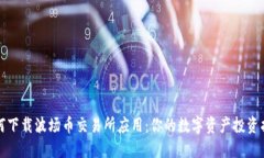 如何下载波场币交易所应用：你的数字资产投资