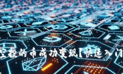 如何将tpWallet空投的币成功变现？快速入门指南及