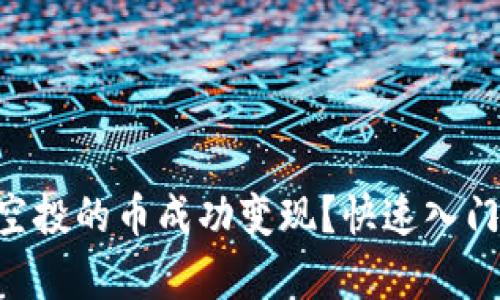 如何将tpWallet空投的币成功变现？快速入门指南及实用技巧！