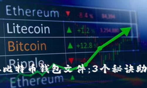 如何安全地保存比特币钱包文件：3个秘诀助你守护数字资产