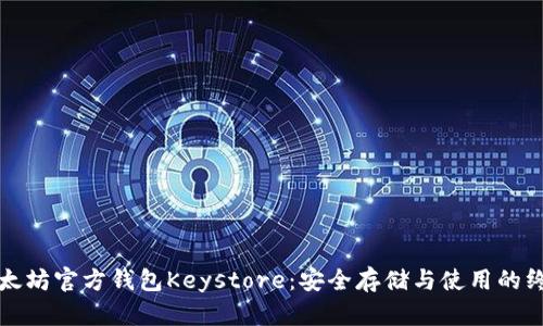 揭秘以太坊官方钱包Keystore：安全存储与使用的终极指南