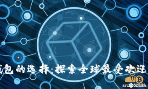 国外数字钱包的选择：探索全球最受欢迎的支付工具