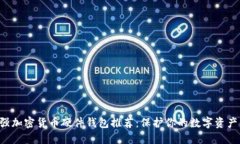 2023年最强加密货币硬件钱包推荐：保护你的数字