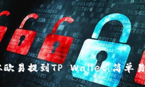 如何将USDT从欧易提到TP Wallet：简单易懂的操作指南