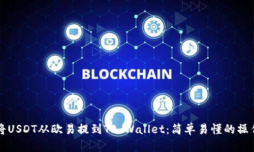 如何将USDT从欧易提到TP Wallet：简单易懂的操作指南
