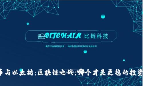 比特币与以太坊：区块链之战，哪个才是更稳的投资选择？