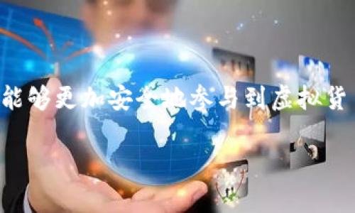 虚拟币钱包地址是指一个字符串或一组字符，它用来识别和发送虚拟货币（如比特币、以太坊等）的存储位置。可以将其视为银行账户的一种形式，用户可以通过这个地址接受或发送虚拟货币。以下是对虚拟币钱包地址的详细介绍。

1. 什么是虚拟币钱包地址？

虚拟币钱包地址是经过加密生成的一串字符，通常是字母和数字的组合。每一个钱包地址都是唯一的，确保了用户在交易过程中能够准确接收或发送虚拟货币。比起传统银行中的账号，虚拟币钱包地址更为复杂，通常由26到35个字符构成，且包含了各种组合的字符。

2. 虚拟币钱包地址的构成

一个标准的虚拟币钱包地址可以分为几个部分，包括网络前缀、编码和校验位。网络前缀通常标识出具体是哪种币种，例如，比特币地址一般以“1”、“3”或“bc1”开头；而以太坊的地址则以“0x”开头。这种设计可以帮助用户快速辨认地址所对应的币种，从而避免错误。其次，钱包地址中编码部分则是随机生成的字符组合，而校验位则是通过数学算法计算得出，以确保在输入地址时没有错误。

3. 如何获取虚拟币钱包地址？

获取虚拟币钱包地址的方法有很多，用户只需创建一个虚拟币钱包，便能自动生成一个或多个钱包地址。市面上有多种钱包类型可供选择，例如软件钱包、硬件钱包和在线钱包。不同的钱包类型在安全性、隐私保护和易用性等方面有所不同，用户可以根据自己的需求进行选择。创建钱包之后，用户通常可以在钱包界面中找到自己的钱包地址，有时还可以生成新的地址，以增强隐私性。

4. 使用虚拟币钱包地址的注意事项

尽管虚拟币钱包地址是用来进行加密货币交易的重要组成部分，用户在使用时仍需注意几个关键问题：首先，确认地址的准确性是非常重要的，因为一旦发送，资金便无法追回。确保每次发送操作前仔细核对地址，避免错误。其次，建议用户定期更换地址，尤其是在频繁交易的情况下，这样不仅能提高安全性，也有助于隐私保护。此外，用户还要注意遵循各平台的交易限额和费用，以避免不必要的损失。

5. 总结

虚拟币钱包地址是加密货币交易过程中的关键要素，它不仅仅是接收和发送虚拟货币的工具，更是数字资产安全和隐私的保护者。通过了解钱包地址的生成、构成和使用注意事项，用户能够更加安全地参与到虚拟货币的世界中。在这条充满机遇与挑战的道路上，希望每位用户都能在保护自身资产的同时，享受到数字货币带来的便利。

通过以上详细分析，我们可以看到，虚拟币钱包地址在加密货币交易中扮演着不可或缺的角色。对于新手来说，了解这个概念是迈入虚拟货币世界的重要一步。