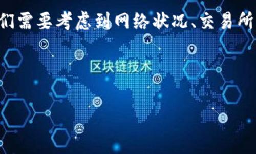 交易所提现到tpWallet通常需要多久？揭秘流程与注意事项

在加密货币的世界中，交易所提现到tpWallet（通常是指TokenPocket钱包）是一个非常重要的操作。很多新手用户在进行这项操作时，难免会有疑问：提现到账的时间究竟是多少？这个问题的答案并没有那么简单，因为它受到多种因素的影响。接下来，我们将深入探讨这一话题。

提现的基本流程

首先，让我们了解一下交易所提现的基本流程。这一过程大致可以分为几个步骤：

ol
    li登录交易所账户。/li
    li选择提现选项并输入tpWallet地址。/li
    li确认提现金额及相关费用。/li
    li进行安全验证（如输入验证码或进行二次验证）。/li
    li提交提现请求。/li
/ol

在完成这些步骤后，提现请求就提交成功了。不过，提现并不是瞬间到账的，究竟需要多久呢？

影响提现时间的因素

提现到账的时间通常会受到多重因素的影响：

ul
    listrong区块链网络的繁忙程度：/strong加密货币的转账是依赖区块链技术的，当网络交易量激增时，区块的确认时间会延长，从而影响我们提现的到账时间。/li
    listrong交易所的处理速度：/strong不同的交易所对提现请求的处理时间不尽相同。一些大型交易所可能会有更高效的处理流程，而一些小型或新兴的交易所则可能需要更长的时间。/li
    listrong钱包的技术支持：/strongtpWallet的技术稳定性也会影响到账时间。虽然tpWallet通常运行顺畅，但偶尔的技术问题也可能导致提现延迟。/li
    listrong提现金额与手续费：/strong有时候，如果提现金额较小，交易所可能会合并处理多个小额提现，从而导致到账时间延长。/li
/ul

一般情况下的到账时间

一般来说，正常情况下，提现到账时间会在几分钟到几个小时之间。然而，在高峰时期，可能会拖延至数小时甚至更长。以下是一份较为常见的到账时间参考：

ul
    li~5分钟：大多数情况下，针对小额提现，如果网络正常，提现可以很快到账。/li
    li1小时：对于大额提现，尤其是在高峰期，一小时内到账是比较常见的。/li
    li24小时：如果网络拥堵或是交易所出现问题，到账时间可能会延长到一整天。/li
/ul

如何查看提现状态

在进行提现后，很多用户会非常关心提现的具体状态。那么，我们该如何追踪提现的进程呢？

ul
    listrong交易所平台的提现记录：/strong登录你的交易所账户，通常可以在“资金管理”或者“提现历史”中查看提现请求的状态。/li
    listrong区块链浏览器：/strong如果你的提现是以区块链交易的形式进行，记下提现时的txid（交易哈希），可以在相应的区块链浏览器中查询该交易的状态。/li
/ul

常见问题与解答

h41. 如果提现未到账，我该怎么办？/h4
首先，耐心等待一段时间，确认该期限是否在正常范围内。在大多数情况下，网络或交易所的延迟是暂时的。如果超过了预计时间，请联系交易所的客服进行咨询。

h42. 可以取消已提交的提现请求吗？/h4
一旦提现请求提交，通常是无法取消的。因此，务必在提交前确保提供正确的钱包地址以及提现金额。

h43. 提现费用如何计算？/h4
提现费用通常会根据你的交易所和选择的加密货币而有所不同。在提现之前，请仔细阅读相关费用说明以避免不必要的损失。

总结

综上所述，交易所提现到tpWallet的到账时间受多种因素的影响，通常在几分钟到24小时之间不等。在进行提现操作时，我们需要考虑到网络状况、交易所的处理效率以及钱包的运作情况。同时，了解提现流程和状态查询的方法将帮助我们更好地管理我们的数字资产。

无论是对于新手还是老手，掌握这些基础知识对于提升用户体验都是大有裨益的。这，才是真正的数字资产管理之道！

交易所,提现, tpWallet, 加密货币/guanjianci