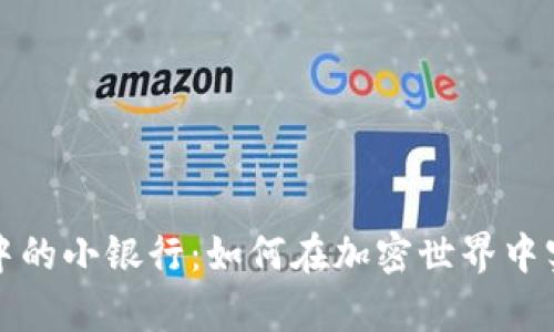 区块链钱包中的小银行：如何在加密世界中实现财富增值