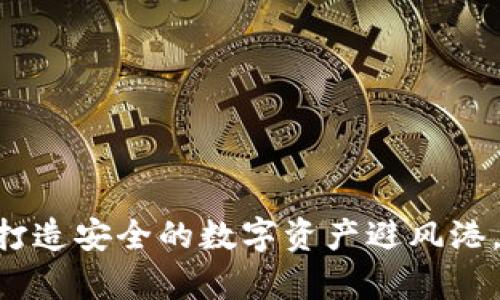 USDT冷钱包：打造安全的数字资产避风港，保护你的财富