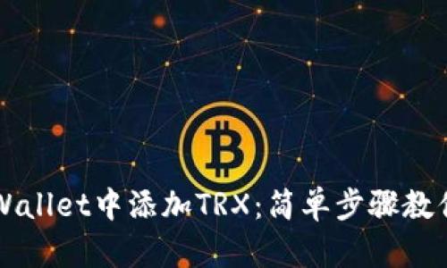 如何在tpWallet中添加TRX：简单步骤教你轻松上手