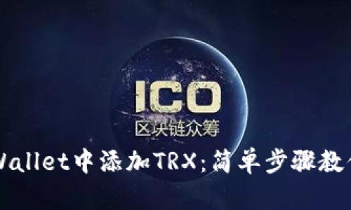 如何在tpWallet中添加TRX：简单步骤教你轻松上手