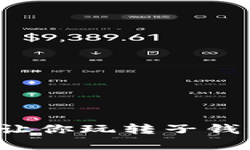 解密tpWallet：让你玩转子钱包的秘密与未来