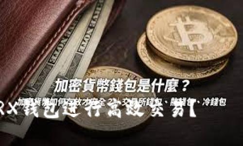 如何使用TRX钱包进行高效交易？——一站式指南
