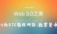 揭秘tpWallet的BTC转账网络：数字货币的极速通道！