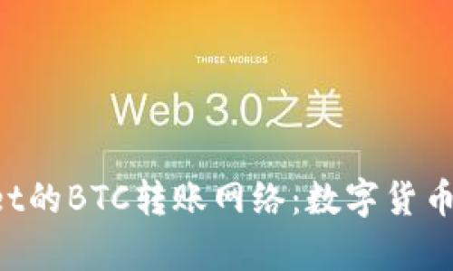 揭秘tpWallet的BTC转账网络：数字货币的极速通道！