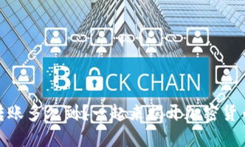 USDT冷钱包转账多久到？一起来揭开加密货币的时间之谜！