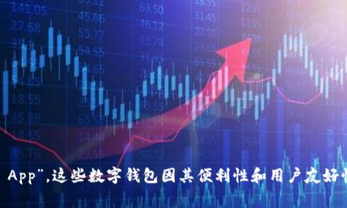 美国最大的数字钱包之一是“PayPal”。此外，还有其他一些广泛使用的数字钱包，比如“Venmo”和“Cash App”。这些数字钱包因其便利性和用户友好性而受到许多消费者的欢迎。如果你想了解更多关于这些数字钱包的功能、优缺点和使用场景，请告诉我！