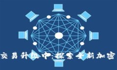 tpWallet法币交易升级中：探索全新加密货币支付体