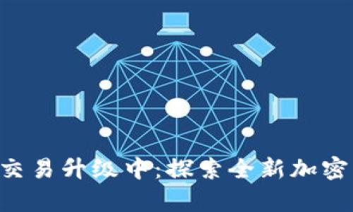 tpWallet法币交易升级中：探索全新加密货币支付体验！