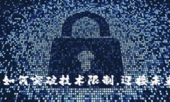 区块链钱包瓶颈：如何突破技术限制，迎接未来