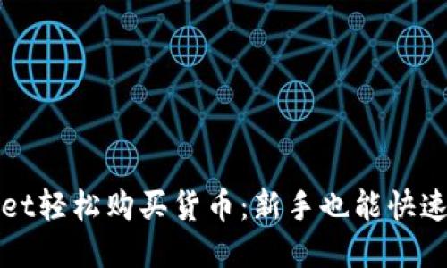 通过tpWallet轻松购买货币：新手也能快速上手的指南