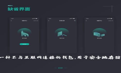 要将USDT转入冷钱包，以下是您需要了解的步骤和相关信息。首先，我们来定义一下“冷钱包”这个概念。冷钱包是指一种不与互联网连接的钱包，用于安全地存储加密货币，如USDT。通过将资产存储在冷钱包中，可以有效避免在线交易带来的潜在风险，例如黑客攻击或网络诈骗。

### 如何安全地将USDT转入冷钱包：一站式指南