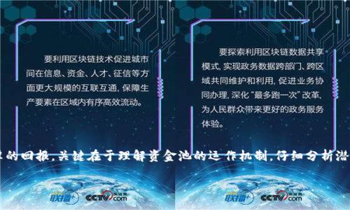 关于tpWallet资金池的收益问题，可以从多个角度进行分析。tpWallet是一款数字货币钱包，提供多种区块链资产的管理服务，同时也可能涉及资金池等功能来帮助用户获取更好的收益。下面将详细探讨tpWallet资金池的特性、收益机制，以及需要注意的风险等内容。

什么是tpWallet资金池？
tpWallet资金池是指用户将一定数量的资金集中在一起，形成一个大池子，然后由平台或合约进行管理和运作。这样的资金池通常用于提供流动性，进行投资或者参与收益共享机制。用户存入资金后，可能会获得相应的收益，这通常来自于币种的增值、交易手续费或其他投资收益。

tpWallet资金池的收益来源
tpWallet资金池的收益主要可以通过以下几种方式获取：
ul
    listrong利息收益：/strong部分资金池可能会提供固定或者浮动利率的利息，用户存入资金后可以定期获得利息。/li
    listrong投资收益：/strong资金池可能会参与更高风险的投资项目，例如去中心化金融（DeFi）项目，通过这些项目的高收益带动资金池的增长。/li
    listrong交易手续费分成：/strong一些资金池会将用户的资金用于提供流动性，从而获得交易手续费，手续费的一部分可以返回给资金池的参与者。/li
/ul

如何参与tpWallet资金池？
想要参与tpWallet的资金池，用户一般需要遵循以下步骤：
ol
    listrong下载并注册tpWallet： /strong用户需要先下载tpWallet应用，并完成注册。/li
    listrong充值资金： /strong在注册后，用户需要向钱包中充值，可以通过各种支付方式，如转账、信用卡等。/li
    listrong选择资金池： /strong在tpWallet中浏览可用的资金池，选择适合自身风险承受能力和收益预期的资金池。/li
    listrong投资并锁定资金： /strong在选择资金池后，按照指引锁定资金并提交投资请求。/li
/ol

tpWallet资金池的风险分析
尽管tpWallet的资金池可能提供一定的收益，但参与时也要充分理解其风险：
ul
    listrong市场风险：/strong数字货币市场波动大，投资收益可能会受到市场波动的影响。/li
    listrong合约风险：/strong如果资金池依赖智能合约，合约的漏洞可能会导致资金损失。/li
    listrong流动性风险：/strong部分资金池可能存在流动性不足的情况，用户在需要提现时可能会面临困难。/li
/ul

如何最大化收益？
想要在tpWallet资金池中最大化收益，用户需要考虑以下策略：
ul
    listrong多样化投资：/strong将资金分散到多个资金池中，以降低个别项目的风险。/li
    listrong定期监控投资：/strong定期检查自己投资的资金池表现，以及市场整体情况，做到及时调整。/li
    listrong参与社区活动：/strong许多资金池会举行活动或者推广，通过参与活动可以获得额外奖励。/li
/ul

总结
tpWallet的资金池为用户提供了一个参与数字货币投资和分享收益的途径，虽然有其风险，但只要用户审慎选择、合理配置资金，依然可以在市场中获得丰厚的回报。关键在于理解资金池的运作机制，仔细分析潜在风险，并进行合理的投资决策。这……真的很重要！在数字货币的世界里，风险与收益永远是相伴而生的。因此，投资前的充分准备是每个投资者的必经之路。

如果您还有其他问题或者希望了解更详细的tpWallet功能，欢迎继续提问！