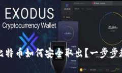 冷钱包中的比特币如何安全取出？一步步教你轻