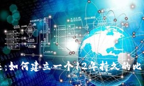 掌握未来：如何建立一个12年持久的比特币钱包