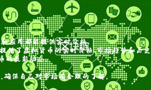 截至2023年10月，虚拟货币市场的价格变化频繁，因此提供准确的前十名虚拟币价格需要实时更新。以下是一些主流虚拟货币的名称和普遍的市场趋势，但请注意，具体价格可能随时波动。

### 主要虚拟币及其价格（示例）

1. **比特币（Bitcoin, BTC）** - 通常是市场上价格最高的虚拟货币，价格通常在数万美金左右。
2. **以太坊（Ethereum, ETH）** - 作为智能合约平台，以太坊的价格一般在几千美金。
3. **泰达币（Tether, USDT）** - 稳定币，价格通常保持在1美金附近。
4. **币安币（Binance Coin, BNB）** - 通常在几百到上千美金之间。
5. **瑞波币（Ripple, XRP）** - 价格在几美金。
6. **Cardano（ADA）** - 通常在几美金。
7. **Solana（SOL）** - 价格在几百美金。
8. **狗狗币（Dogecoin, DOGE）** - 价格一般在几美金。
9. **Polygon（MATIC）** - 通常在几美金。
10. **莱特币（Litecoin, LTC）** - 价格一般在几百美金。

### 如何获取实时数据

要获取最新的虚拟货币价格，建议使用以下渠道：

1. **加密货币交易所** - 如Coinbase、Binance等各大交易所的网站和应用都能提供实时价格。
2. **市场数据网站** - 例如CoinMarketCap和CoinGecko，这些平台提供了虚拟货币的实时价格、市场趋势和历史数据。
3. **金融新闻网站** - 一些快速更新的金融新闻网站也会有虚拟货币的最新动态。

由于虚拟货币的价格波动性极大，因此在投资之前务必进行充分的研究，确保自己对市场有合理的了解。