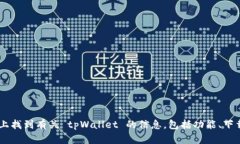 tpWallet 的官方网站是 [tpwallet.com](https://tpwallet.c