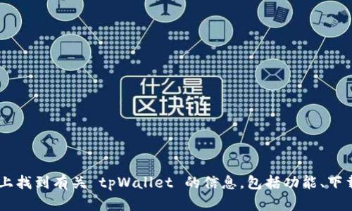 tpWallet 的官方网站是 [tpwallet.com](https://tpwallet.com)。你可以在该网站上找到有关 tpWallet 的信息，包括功能、下载链接以及支持的设备等。请确保你访问的是官方网站，以确保信息的准确性和安全性。