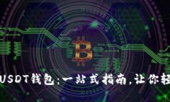 如何安全高效地下载USDT钱包：一站式指南，让你