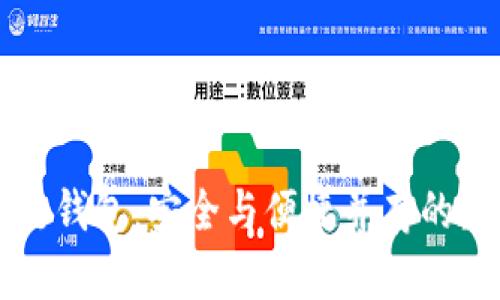 十大最安全区块链钱包：安全与便捷并存的数字资产保护利器