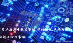 “区块链薅羊毛”是一个结合了区块链技术与“