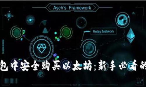 如何在钱包中安全购买以太坊：新手必看的终极指南