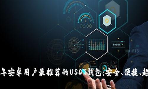 2023年安卓用户最推荐的USDT钱包：安全、便捷、超实用！