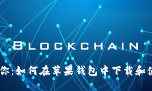 手把手教你：如何在苹果钱包中下载和使用狗狗币