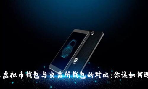 个人虚拟币钱包与交易所钱包的对比：你该如何选择？