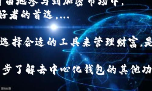 TP（Trust Wallet）是一个去中心化的钱包，它允许用户安全存储和管理多个区块链资产，包括加密货币和非同质化代币（NFT）。作为一个去中心化的钱包，TP 的特点在于用户完全控制自己的私钥，这意味着用户拥有完全的资产控制权，而不是依赖于第三方机构。

去中心化钱包的优势
去中心化钱包的核心优势在于安全性与隐私。用户的私钥保存在本地设备上，而不是在公司服务器上存储，因此即使钱包服务提供商遭遇黑客攻击，用户的资产仍然安全无虞。此外，去中心化钱包通常不需要进行身份验证，这为用户提供了更高的隐私保护。

Trust Wallet 的功能亮点
Trust Wallet 提供了一系列强大的功能，包括：
ul
    li多链支持：用户可以在同一钱包内管理多个区块链的资产，如以太坊（ETH）、比特币（BTC）、币安智能链（BSC）的资产等。/li
    li内置去中心化交易所：用户可以通过钱包内的去中心化交易所（DEX）直接进行交易，而无需将资产转移到第三方交易平台。/li
    liNFT支持：用户可以轻松地管理和展示自己的非同质化代币，参与日益增长的数字艺术和收藏品市场。/li
    li用户友好的界面：即使是新手用户，也能轻松上手，与复杂的传统钱包相比，Trust Wallet 提供了更直观的体验。/li
/ul

去中心化钱包的使用场景
去中心化钱包适合多种使用场景，不论是长期投资还是短期交易...
比如，你可能想长期持有一些主流币种，去中心化钱包提供了更高的安全性。而如果你是一位活跃的交易者，可以利用钱包内的 DEX 功能，快速执行交易。

如何安全使用去中心化钱包
尽管去中心化钱包提供了更高的安全性，但用户仍需采取一些预防措施。
ul
    li备份私钥：用户应务必将私钥妥善保存，最好是书面记录，在安全的地方存放。/li
    li启用双重认证：如果钱包支持双重认证，务必启用，以增加额外的安全层。/li
    li定期更新应用：确保钱包应用保持更新，以防止安全漏洞。/li
    li小心钓鱼：务必确认网址和应用的真实性，避免落入钓鱼网站的陷阱。/li
/ul

结论
去中心化钱包如 Trust Wallet，为用户提供了更高的资产控制、安全和隐私保护。通过管理私人密钥，用户能够更自由地参与到加密市场中。
尽管市场上其他类型的钱包或许也有其优点，但去中心化钱包凭借其独特的安全性和便捷性，依旧是很多区块链爱好者的首选。... 

总之，Trust Wallet 及其他去中心化钱包在加密生态中扮演着越来越重要的角色。在日益复杂的数字资产世界中，选择合适的工具来管理财富，是每一位投资者都应重视的课题。 

以上就是关于 Trust Wallet 和去中心化钱包的简要分析。如果你对如何选择合适的钱包有更多疑问，或希望进一步了解去中心化钱包的其他功能，欢迎随时提问！