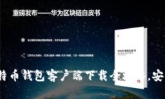 掌握未来：手机比特币钱